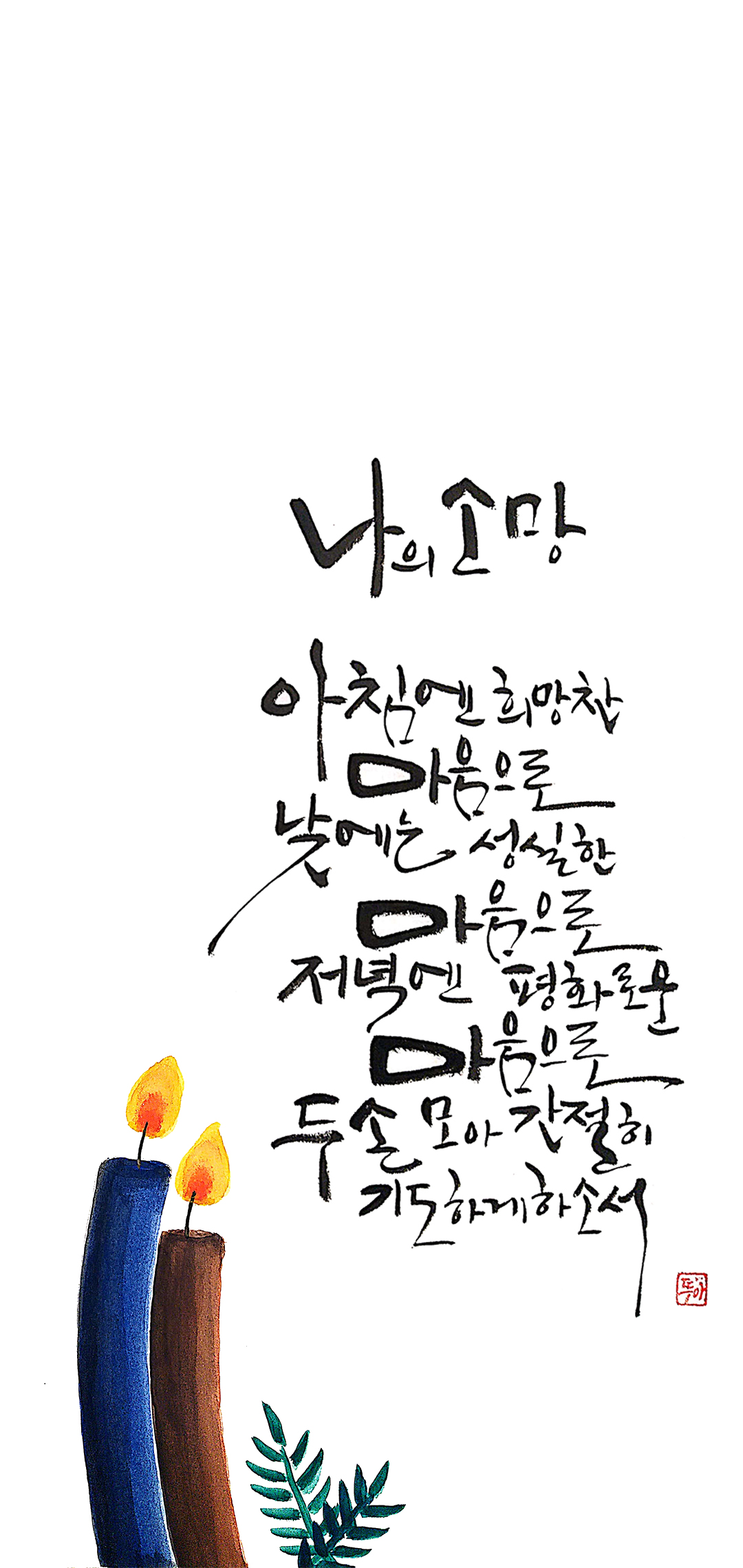 나의 소망_배경화면용.jpg