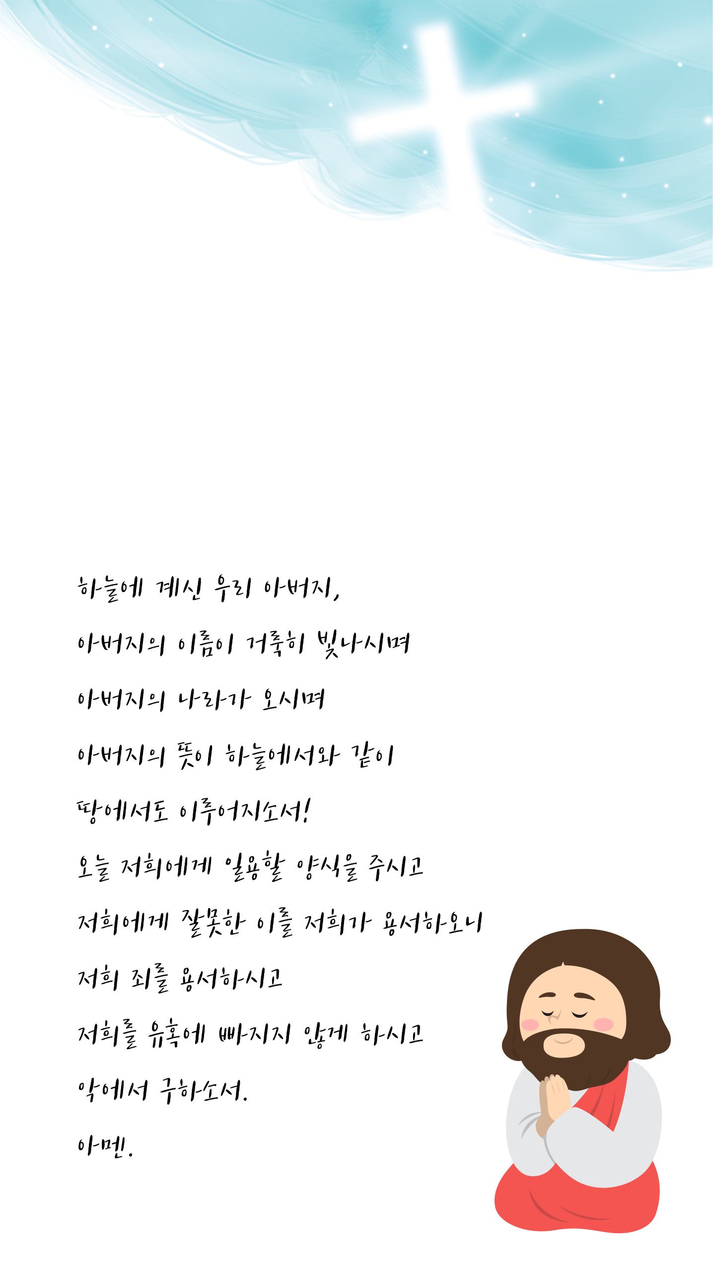 주님의기도.png