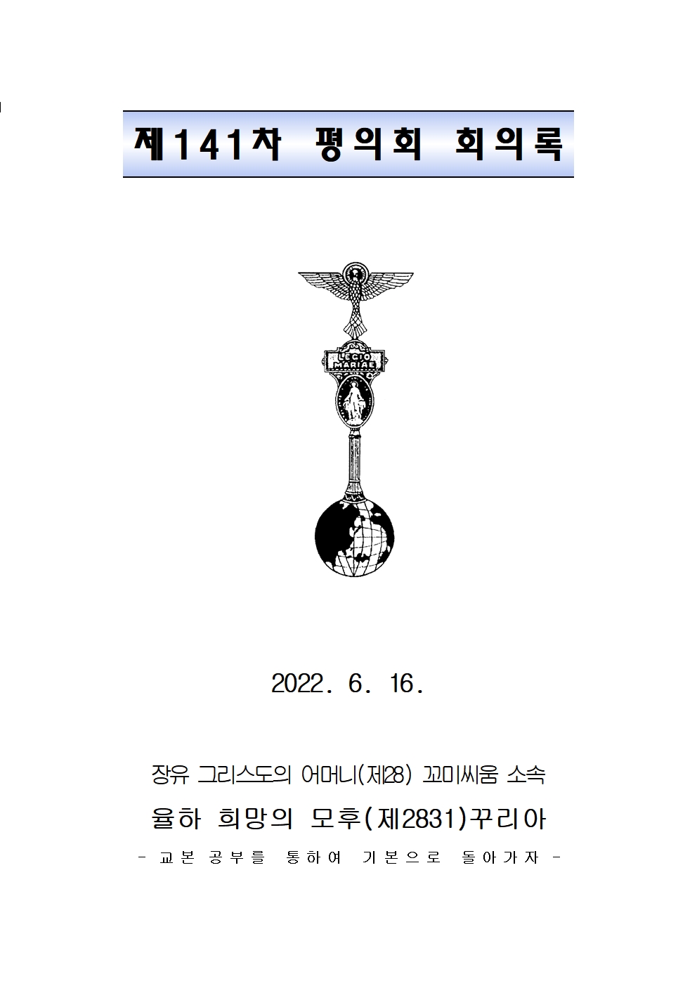 제 141차 평의회 회의록001.jpg