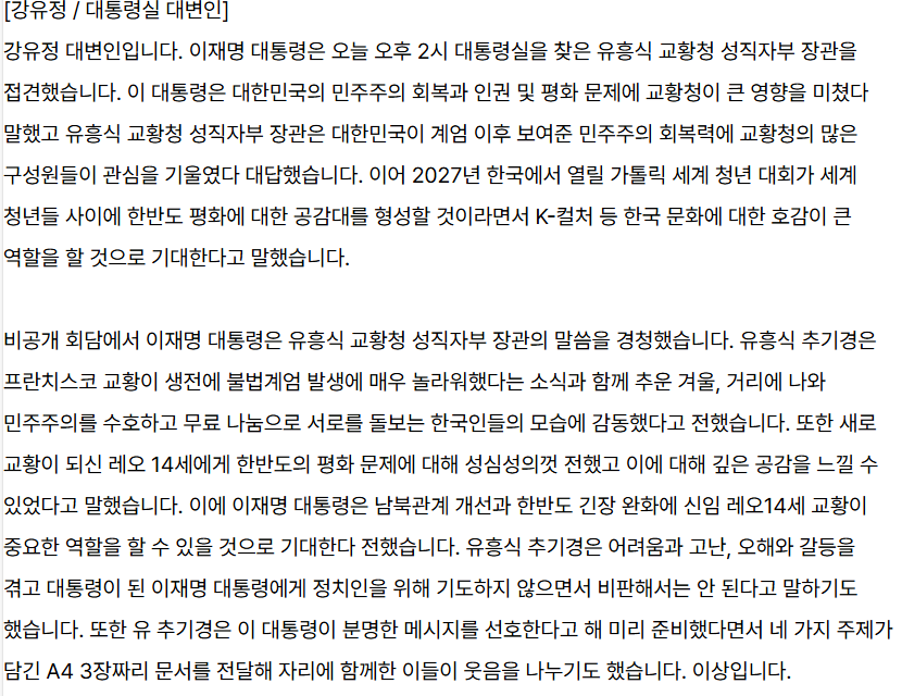 이대통령, 유흥식 성직자부 장관 접견내용.PNG