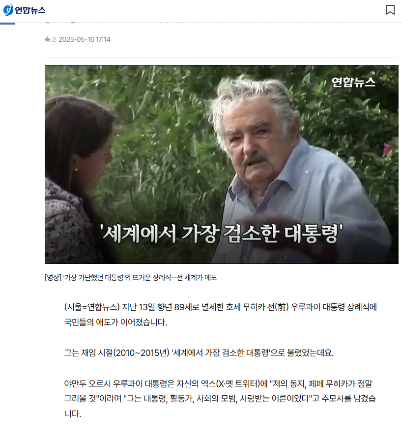 세계에서 가장 검소한 대통령 호세 무히카.PNG