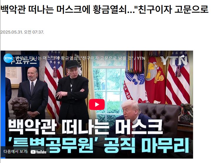 머스크,백악관을 떠나다.JPG