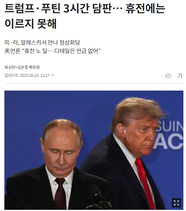 트럼프-푸틴 앵커리지 회담.PNG