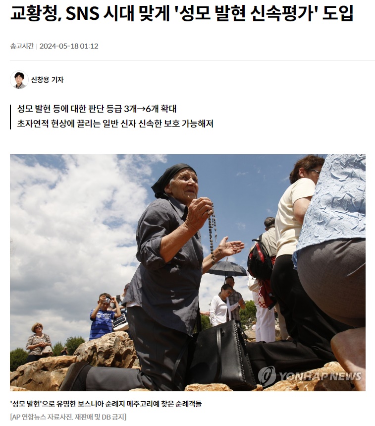 교황청,시대에맞게 성모발현신속평가 도입.jpeg
