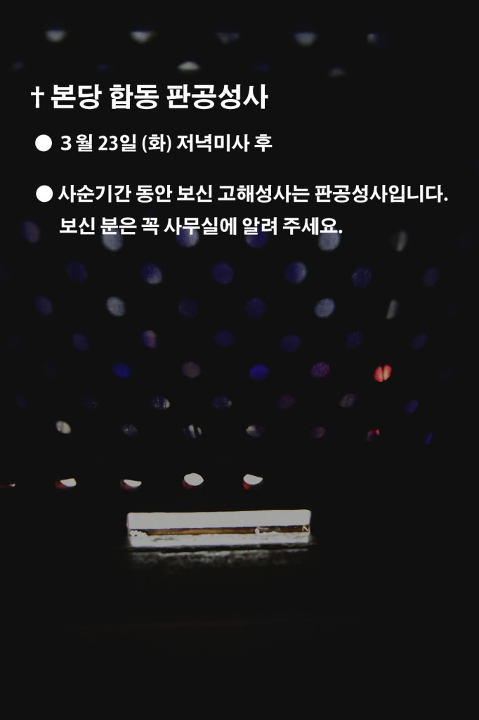 합동 판공성사KakaoTalk_20210322_100240498_02.jpg