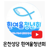 온천성당-흰여울청년회100.png