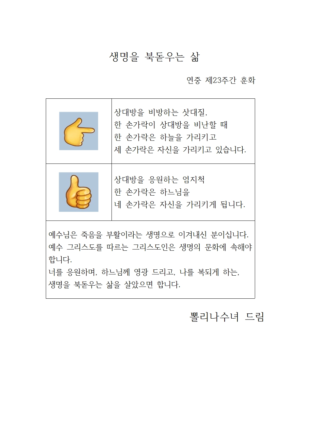 연중제23주일 생명을 북돋우는 삶(홈페이지)001.jpg