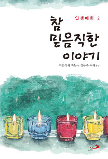 참 믿음직한 이야기.jpg