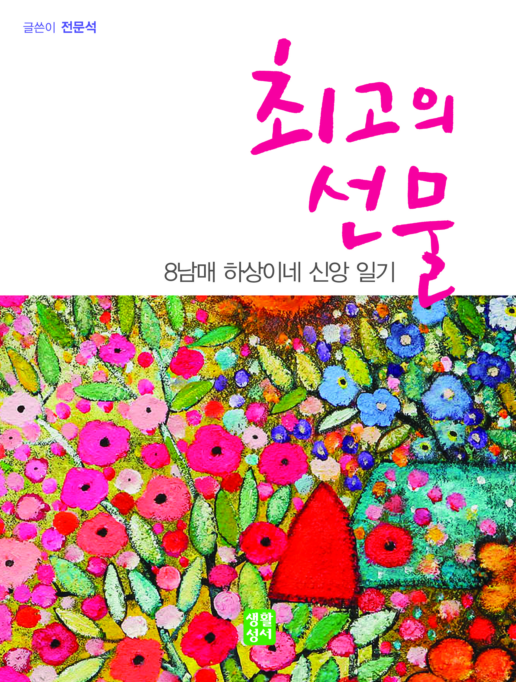 최고의 선물.jpg