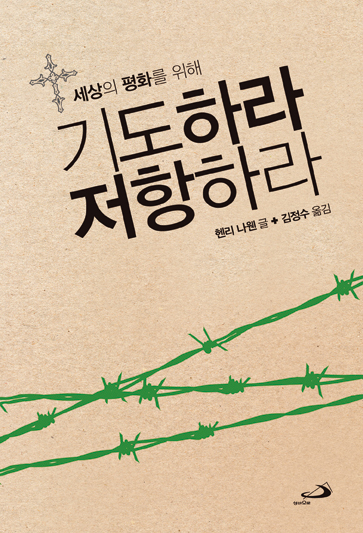 세상의-평화를-위해-기도하라-저항하라.png