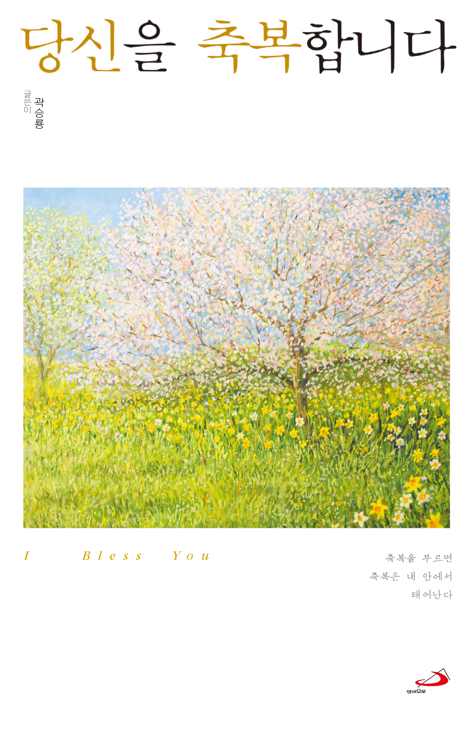 03_당신을축복합니다_표지rgb.jpg
