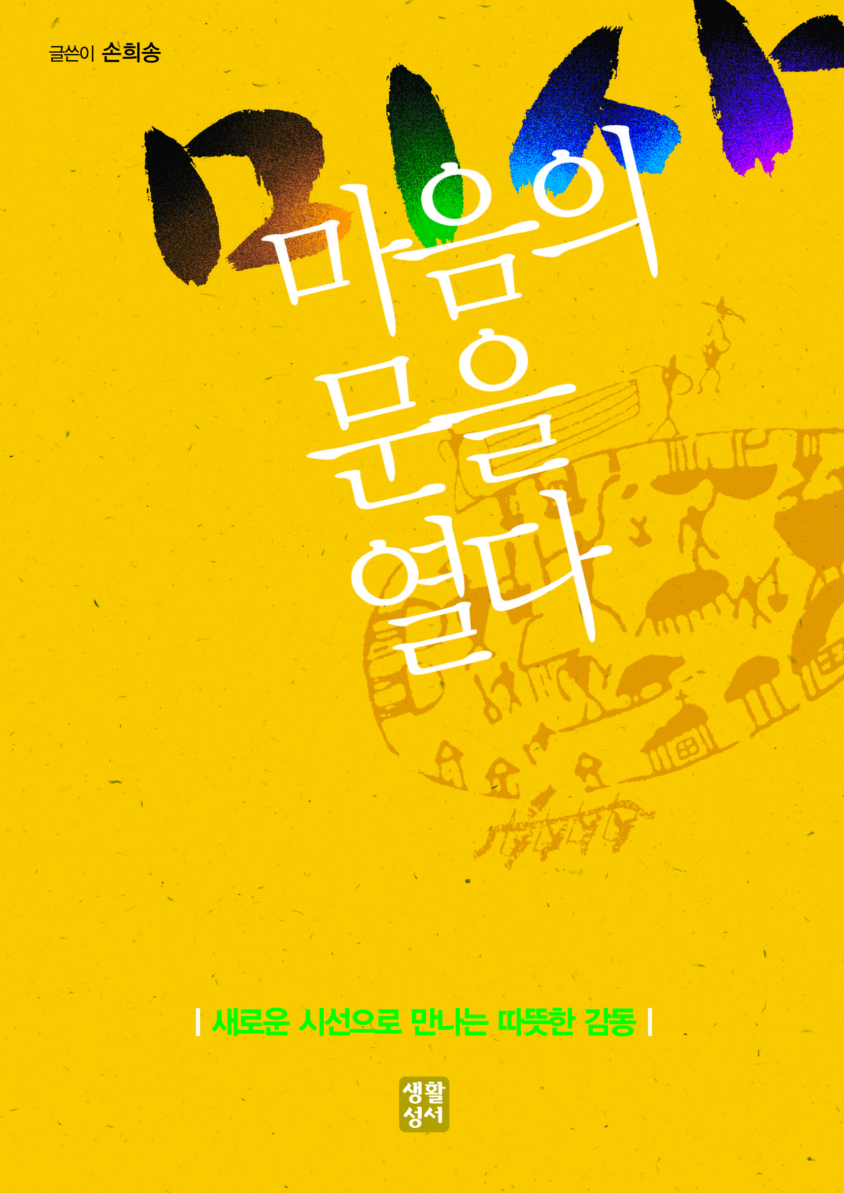 미사_마음의 문을 열다.jpg