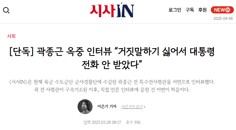 2025-03-28 (증인) 곽종근의 옥중 인터뷰.PNG