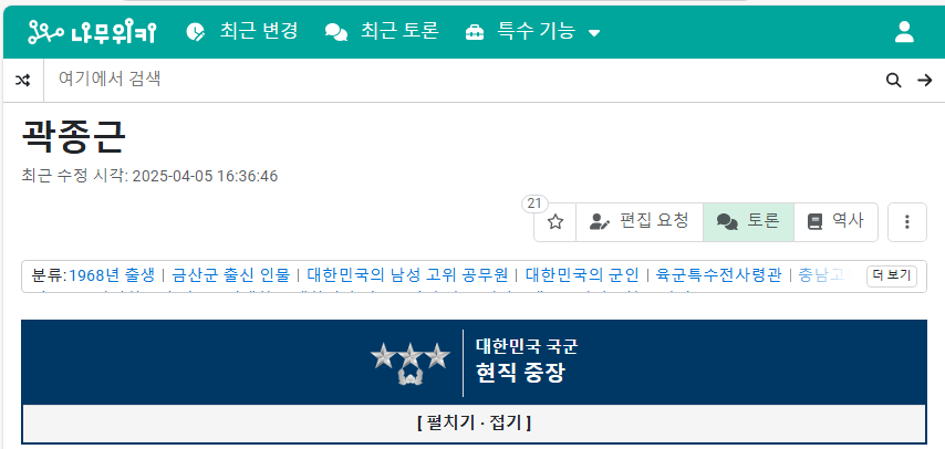 곽종근 나무위키.PNG