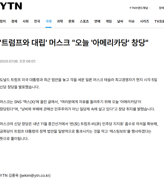 a머스크, 아메리카당 창당.PNG